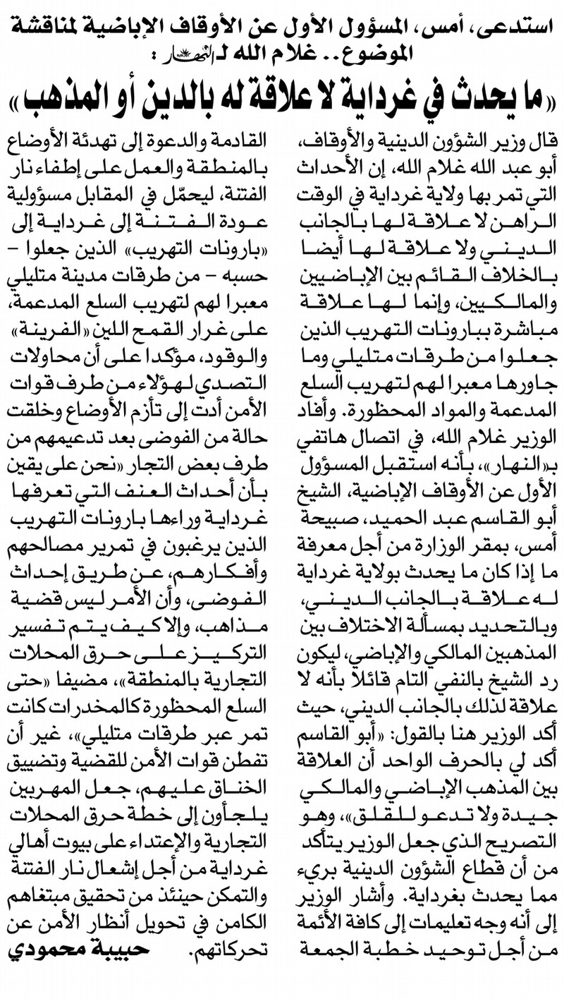 ما يحدث في غرداية لا علاقة له بالدين أو المذهب : استدعى أمس المسؤول الأول عن الأوقاف الإباضية لمناقشة الموضوع.. غلام الله للنهار