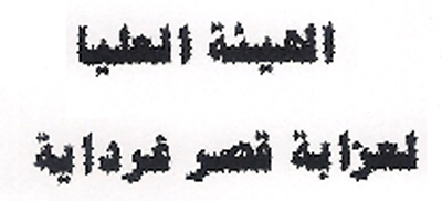  نداء إلى المجتمع وشباب الأمة