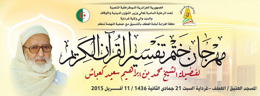 وزير الشؤون الدينية والأوقاف محمد عيسى - مهرجان ختم تفسير القرآن الكريم لفضيلة الشيخ محمد بن إبراهيم سعيد كعباش بالعطف غرداية